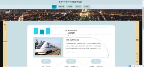 基于SSM框架的火車訂票系統(tǒng)設計與實現(xiàn)